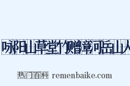 咏阳山草堂竹赠漳河岳山人是什么意思的图片